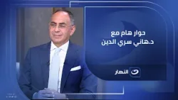 نسعى لعودة بيت الأمة.. الحوار الكامل لـ د. هاني سري الدين مرشح رئاسة حزب الوفد مع #لميس_الحديدي