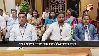 দেশ ও মানুষের কল্যাণে কাজ করতে ইউএনও'দের আহ্বান | PM | Channel 24