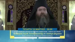 trailer | Ομιλία με θέμα: «Ο δρόμος της Μ. Τεσσαρακοστής σε τέσσερα βήματα» | Τετάρτη 18.3 - 20:00