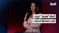 أزمة "هرمز" تمتد إلى صناعة الدواء