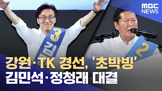 Gangwon/TK Primary, 'Too Close to Call' Kim Min-seok vs. Jung Chung-rae Showdown (08/09/2026/12MB...