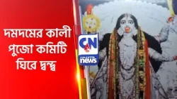 দমদমের কালী পুজো কমিটি ঘিরে দ্বন্দ্ব DUMDUM