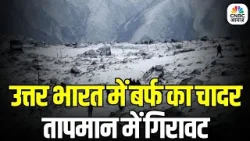 North India Covered in Snow: उत्तर भारत में बर्फबारी ने बना दिया Winter Wonderland