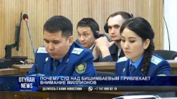 Почему суд над Бишимбаевым привлекает внимание миллионов