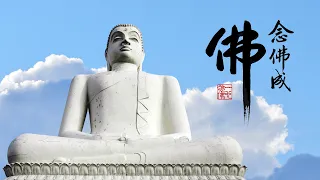 淨空老法師｜念佛成佛｜一句阿彌陀佛是清淨句-第2041集