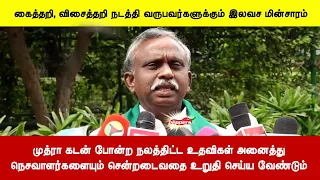 முத்ரா கடன் போன்ற நலத்திட்ட உதவிகள் அனைத்துநெசவாளர்களையும் சென்றடைவதை உறுதி செய்ய வேண்டும்