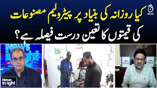 Daily Petrol Prices | Petroleum Products | Fuel Price Policy | Pakistan | NEWS INSIGHT with Amir Zia