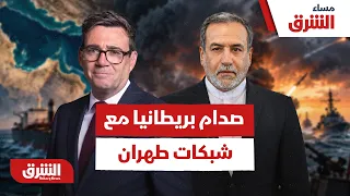 هل دخلت بريطانيا مرحلة المواجهة المباشرة مع شبكات طهران؟ - مساء الشرق