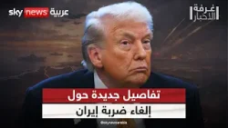 الكشف عن تفاصيل جديدة حول أسباب إلغاء ترامب الضربة العسكرية ضد إيران | #غرفة_الأخبار