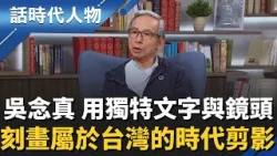 【完整版】最會說故事的歐吉桑!吳念真用「文字與鏡頭」細膩刻畫台灣真情!斜槓人生「從數字到藝文世界」橫掃金鐘、金馬、金曲、金鼎!|話時代人物|鄭弘儀 主持|20260222|三立LIVE新聞 【完整版】最會說故事的歐吉桑!吳念真用「文字與鏡頭」細膩刻畫台灣真情!斜槓人生「從數字到藝文世界」橫掃金鐘、金馬、金曲、金鼎!|話時代人物|鄭弘儀 主持|20260222|三立LIVE新聞