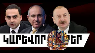 ԿԱՐԵՎՈՐ ԼՈՒՐԵՐ․ ՀՈՒՆԻՍԻ 27, 2026 Թ․