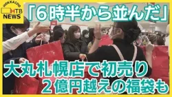 「年に一度なので楽しみにしていました。」大丸札幌店で初売りはじまる 目玉は「2億260万円」の豪華福袋 「年に一度なので楽しみにしていました。」大丸札幌店で初売りはじまる 目玉は「2億260万円」の豪華福袋