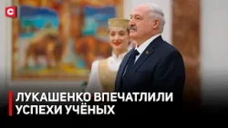 Откровенный разговор Лукашенко с учёными | Прорывные разработки белорусов