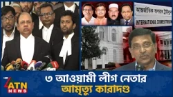 কুষ্টিয়ায় ৬ জনকে হ*ত্যা*র মামলায় হানিফের মৃ*ত্যুদ*ণ্ড | Mahbubul Alam Hanif | ATN News