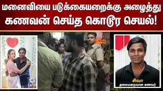மனைவியை படுக்கையறைக்கு அழைத்த கணவன்… அங்கே நடந்த கொடூரம்! Chennai | Vyasarbadi | Husband Wife |