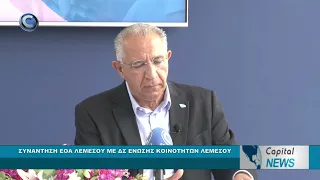 CAPITAL NEWS: ΣΥΝΑΝΤΗΣΗ ΕΟΑ ΛΕΜΕΣΟΥ ΜΕ ΔΣ ΕΝΩΣΗΣ ΚΟΙΝΟΤΗΤΩΝ ΛΕΜΕΣΟΥ