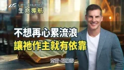 別讓信仰變成知識！讓耶穌成為生命的主，找回你失落的安全感！｜《我信耶穌基督》生命導航 克雷葛羅雪｜YouVersion｜生命教會 Life.Church