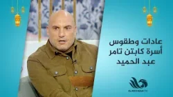 عادات وطقوس ثابتة في أسرة كابتن تامر عبد الحميد