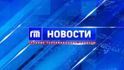 Главные телевизионные новости Ярославля 18.04.2024