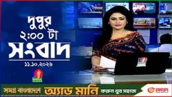 দুপুর ০২ টার বাংলাভিশন সংবাদ | ১১ অক্টোবর ২০২৬  | BanglaVision 2 PM News Bulletin | 11 Oct 2026