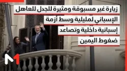 زيارة غير مسبوقة ومثيرة للجدل للعاهل الإسباني لمليلية وسط أزمة إسبانية داخلية وتصاعد ضغوط اليمين
