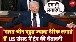 Donald Trump Speech: India और China पर Tariffs को लेकर ट्रंप का बड़ा एलान, दे दी चेतावनी