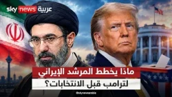 المرشد الإيراني يعتمد خطة للضغط على ترامب قبل الانتخابات النصفية.. ما التفاصيل؟ | #التاسعة