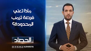 ماذا تعني فرصة ترمب المحدودة؟ | حسام الاحبابي