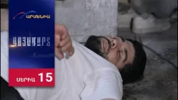 Գոյամարտ, Սերիա 15 / Goyamart