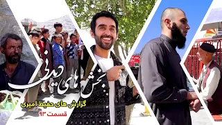 Interesting Parts of Hafiz Amiri's Reports - Episode 93