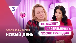 Unable to conceive after tragedy | New Day | Psychologist Vika Dmitrieva | Watch on TV-3