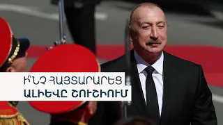 «Հայաստանը վառելիքի հուսալի աղբյուր ունի, և այդ աղբյուրը Ադրբեջանն է». Ալիև