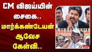 CM விஜய்யின் சைகை..மார்க்கண்டேயன் ஆவேச கேள்வி..