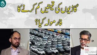 Car Prices Reduction Formula Pakistan | Auto Policy Reforms | Price Relief - Aaj Exclusive