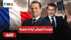 فرنسا تعيش أيام صعبة.. التفاصيل الكاملة..  مع وضد مع مكي هلال 10-10-2026