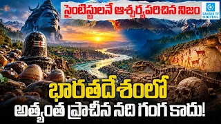 Ganga కాదు.. భారతదేశంలో అత్యంత ప్రాచీన నది Narmada! | Narmada River Untold History & Secrets