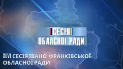XLVI сесія Івано-Франківської обласної ради