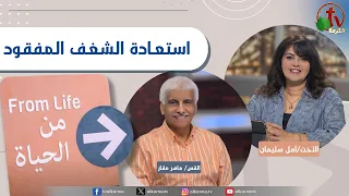 برنامج من الحياة - “استعادة الشغف المفقود” - الخميس 18 يونيو 2026 || قناة الكرمة
