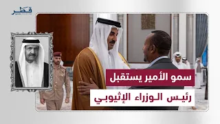 His Highness the Amir Receives the Ethiopian Prime Minister to Offer Condolences on the Passing o...
