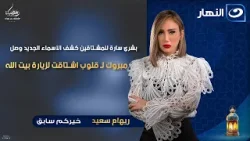 بشرى سارة للمشتاقين .. كشف الأسماء الجديد وصل مبروك لـ قلوب اشتاقت لزيارة بيت الله مع خيركم سابق