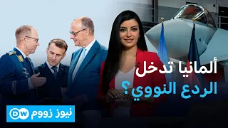 ألمانيا تدخل الردع النووي الفرنسي لأول مرة.. ماذا يحدث في أوروبا؟ | نيوز زووم