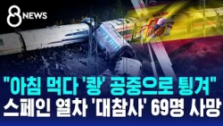 "Thrown into the air with a 'bang' while eating breakfast".. Spain train 'catastrophe' leaves 69 ...