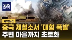 중국 제철소서 '대형 폭발'…주변 마을까지 초토화 (자막뉴스) / SBS
