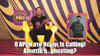 Ο ΑPON στο Θέμης Is Calling! Απιστία ή...ghosting?