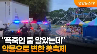 "폭죽인 줄 알았는데"…악몽으로 변한 美축제 / 연합뉴스TV (YonhapnewsTV)