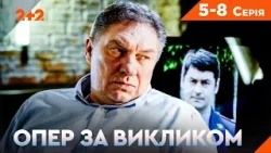 Загинув друг підчас завдання! Легендарний детектив Гостросюжетний серіал Опер за викликом Загинув друг підчас завдання! Легендарний детектив Гостросюжетний серіал Опер за викликом