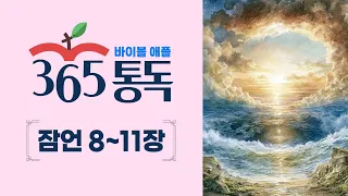 [Bible Reading Day 191] Reading the Bible like a Story: Apple 365 Daily Reading | Proverbs 8–11