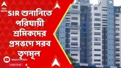 Bengal SIR Row : SIR-এর শুনানির ডাক পড়লে কী করবেন পরিযায়ী শ্রমিকরা? প্রশ্ন তৃণমূলের