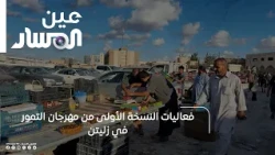Activities of the First Edition of the Zliten Dates Festival
