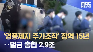 'Youngpoong Paper Stock Manipulation' 15-Year Prison Sentence... Total Fines of 2.9 Trillion Won ...